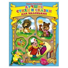 Чуковский К. И. Лучшие стихи и Проф Пресс