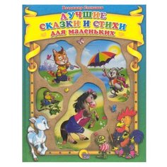 Степанов В.А. Лучшие сказки и Проф Пресс