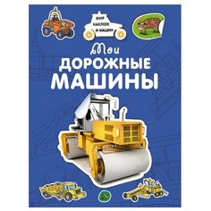 Крюковский А. Мои дорожные машины Machaon