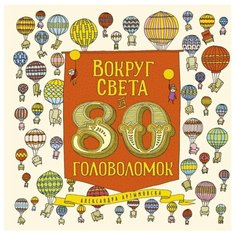 Артымовска А. Вокруг света за Манн, Иванов и Фербер