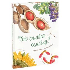 Астон Д. Что снится семечку?