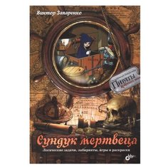 Запаренко В. Сундук мертвеца. БХВ Петербург