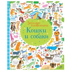 Робсон К. Кошки и собаки Machaon