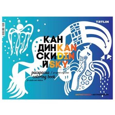 TATLIN Раскраска Я - Кандинский