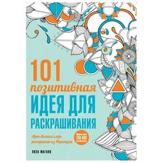 ЭКСМО Раскраска-антистресс. 101