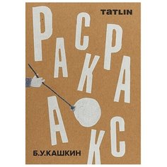 TATLIN Раскраска. Для детей и