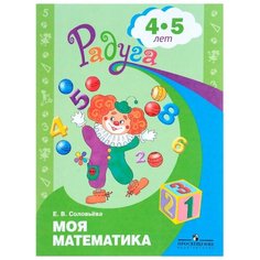 Соловьева Е.В. Моя математика. Просвещение