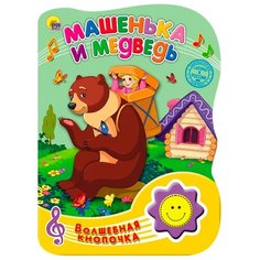 Волшебная кнопочка. Машенька и Проф Пресс