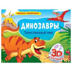 Книжка-панорамка. Динозавры. Проф Пресс