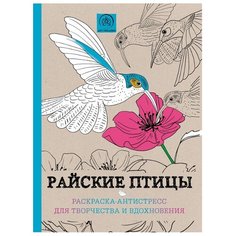 ЭКСМО Раскраска-антистресс.