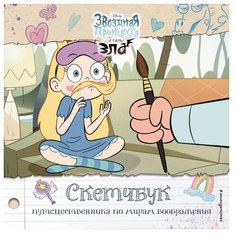 ЭКСМО Раскраска. Скетчбук