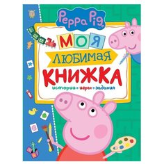 Свинка Пеппа. Моя любимая книжка Росмэн