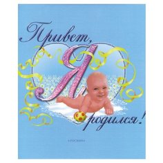 Привет я родился Росмэн
