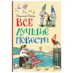 Носов Н Все лучшие повести Росмэн
