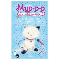 Дэйз Х. Как стать суперзвездой Machaon