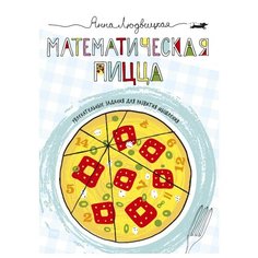 Людвицкая А. Математическая пицца