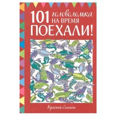 Голдинг Э. 101 головоломка на