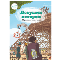 Паскаль Э. Стриклер Б. Ловушки