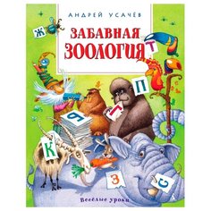 Усачев А. Веселые уроки. Азбука