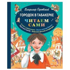 Одоевский В.Ф. Читаем сами. Эксмо