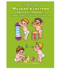 Выродова И. А. Музыка в системе Карапуз