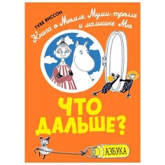 Янссон Т. Что дальше? Книга о Азбука