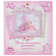 Наша маленькая принцесса Проф Пресс