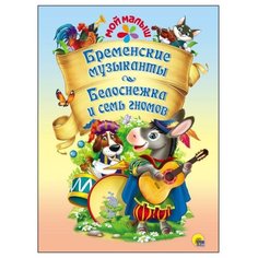Гримм Я. Гримм В. Мой малыш. Проф Пресс