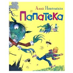 Никольская А. Папатека Росмэн