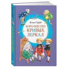 Губарев В. Королевство кривых Machaon