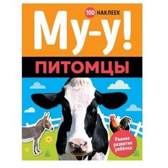 Книжка с наклейками Му-у! Питомцы Machaon