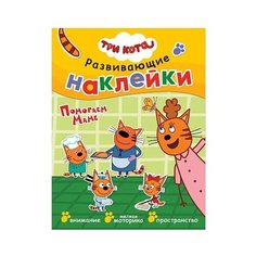 Книжка с наклейками Три кота. Мозаика Синтез