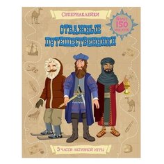 Книжка с наклейками Отважные Machaon