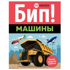 Книжка с наклейками Бип! Машины Machaon