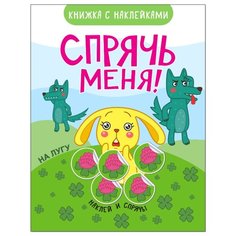 Книжка с наклейками Спрячь Мозаика Синтез