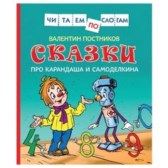 Постников В. Читаем по слогам. Росмэн