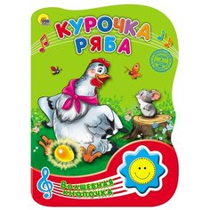 Волшебная кнопочка. Курочка Ряба Проф Пресс