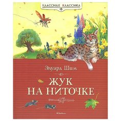 Шим Э. Ю. Классная классика. Machaon