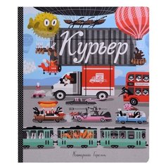 Горелик К. Курьер