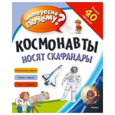 Интересно почему? Космонавты Machaon