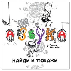 Гулина И. Кирпичева О. Азбука. Росмэн