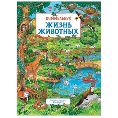 Карьяд Виммельбух. Жизнь животных Росмэн