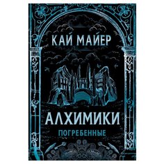 Майер К. Алхимики. Погребенные Росмэн