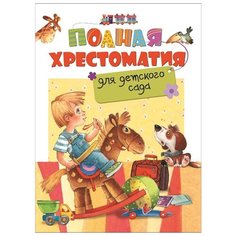 Полная хрестоматия для детского Росмэн