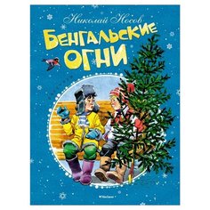 Носов Н. Бенгальские огни Machaon