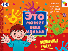 Книга-раскраска Мозаика-Синтез «Эмвм волшебные краски. Художественный альбом для занятий с детьми 1-3 лет» 1+