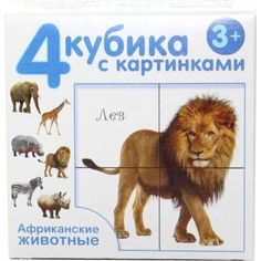 Кубики Десятое Королевство Африканские животные