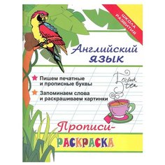 Яровский Л. "Школа развития. Английский язык: прописи-раскраска. 19-е издание" Феникс