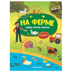 Книжка-гармошка с наклейками "На ферме" Феникс