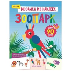 Книжка с наклейками Зоопарк Феникс Премьер